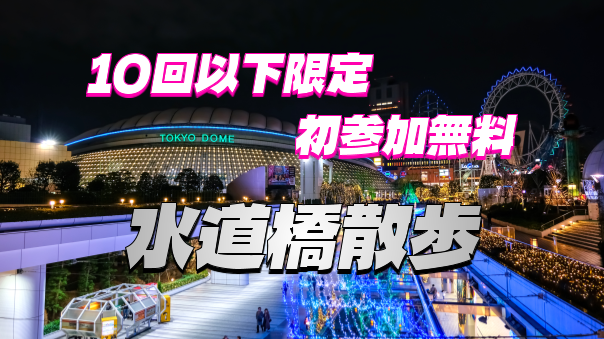 【10回以下限定＆初参加無料】水道橋駅周辺と東京ドームシティ、文京区展望室などにいこう！