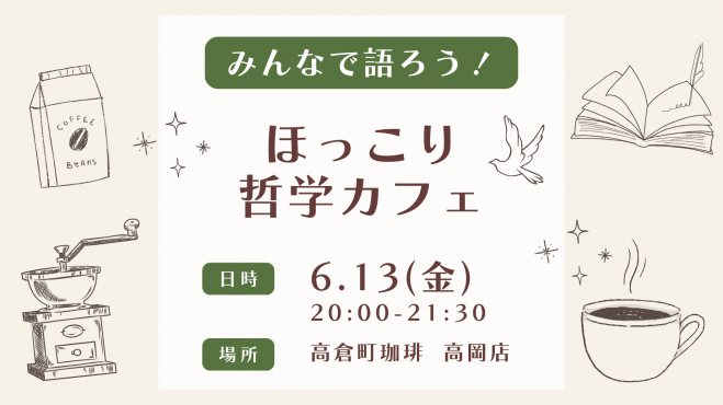 【高岡】みんなで語ろう！ほっこり哲学カフェ