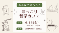 【高岡】みんなで語ろう！ほっこり哲学カフェ