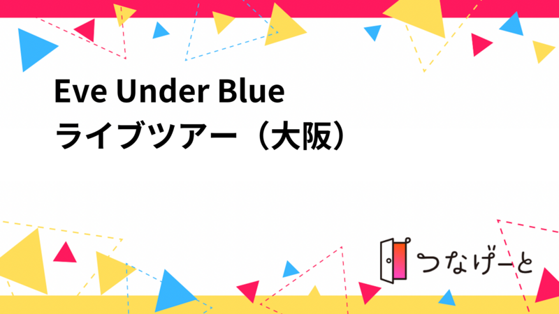 Eve Under Blueライブツアー（大阪）