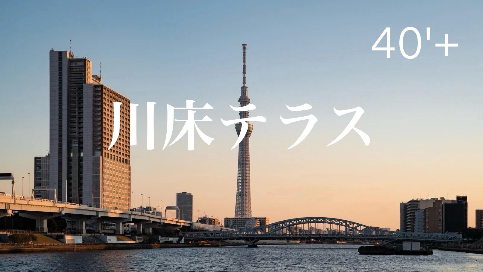 40’s Plus 夜のテラスで、風をたよりに過ごすひととき　2時間飲み放題