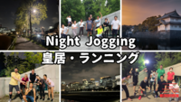 皇居・ランニング：世界の人と一緒に走ろう！　 