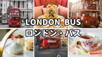 ロンドンバスでアフタヌーンティー in 東京【初めての方でもOK】