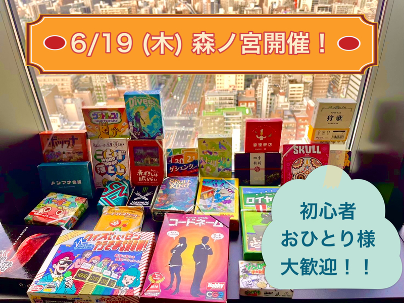 🥝森ノ宮で平日ボドゲ会！【初回料金あり】🥝