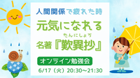 人間関係に疲れたとき 　元気になれる！名著『歎異抄』