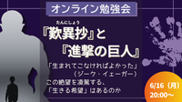 『歎異抄』と『進撃の巨人』 「生まれてこなければよかった」　この絶望を凌駕する、「生きる希望」はあるのか