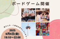 【京都主催】6/6京都ボードゲーム会