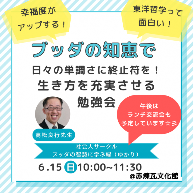 ★6/15(日)@福岡 日々の単調さに終止符を☆ブッダの知恵で生き方を充実させる勉強会&ランチ交流会