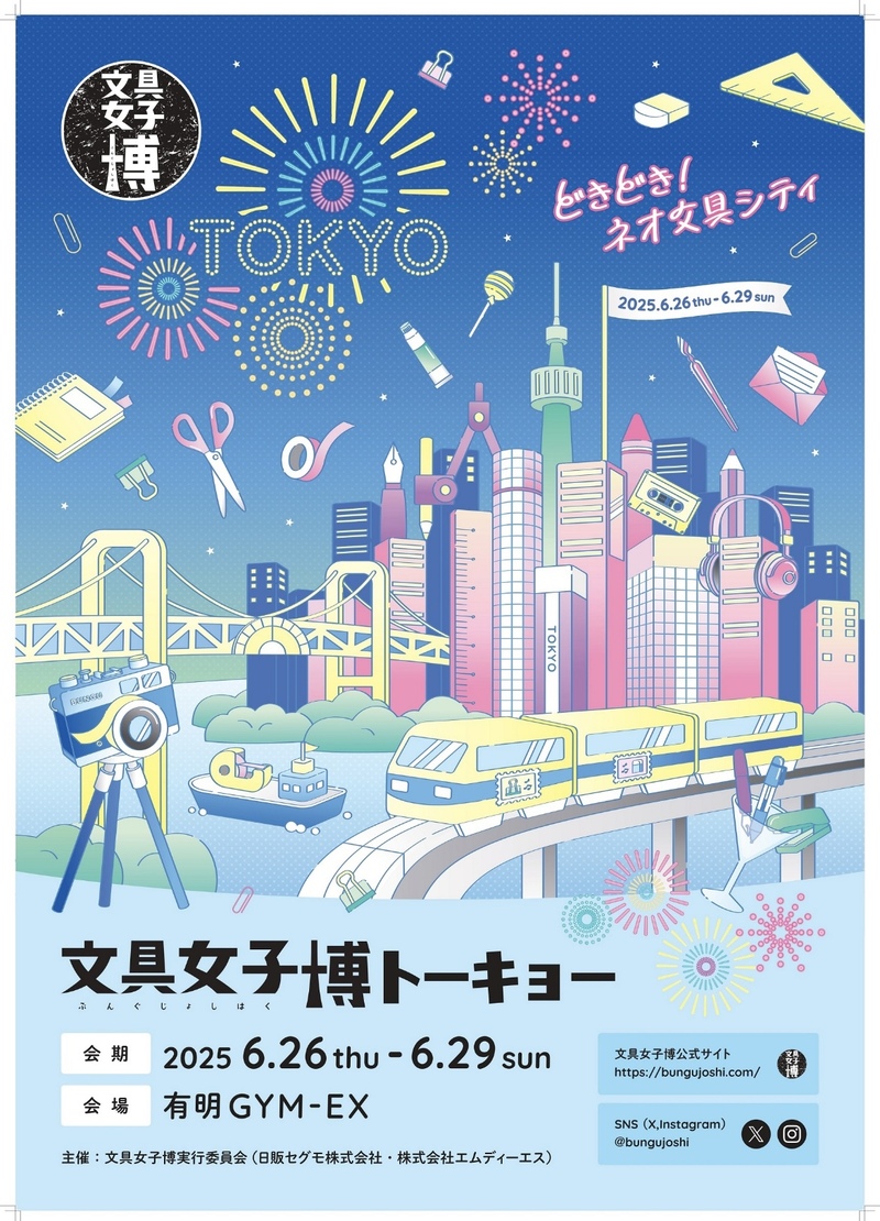 臨時開催:文具女子博に行こう🖋️