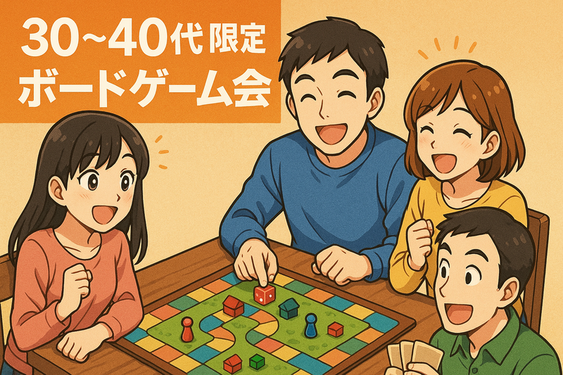 🍪と🥤付き！ゆるっとボードゲームで楽しく交流しよう🎲✨【30-40代限定】🔰大歓迎❗️