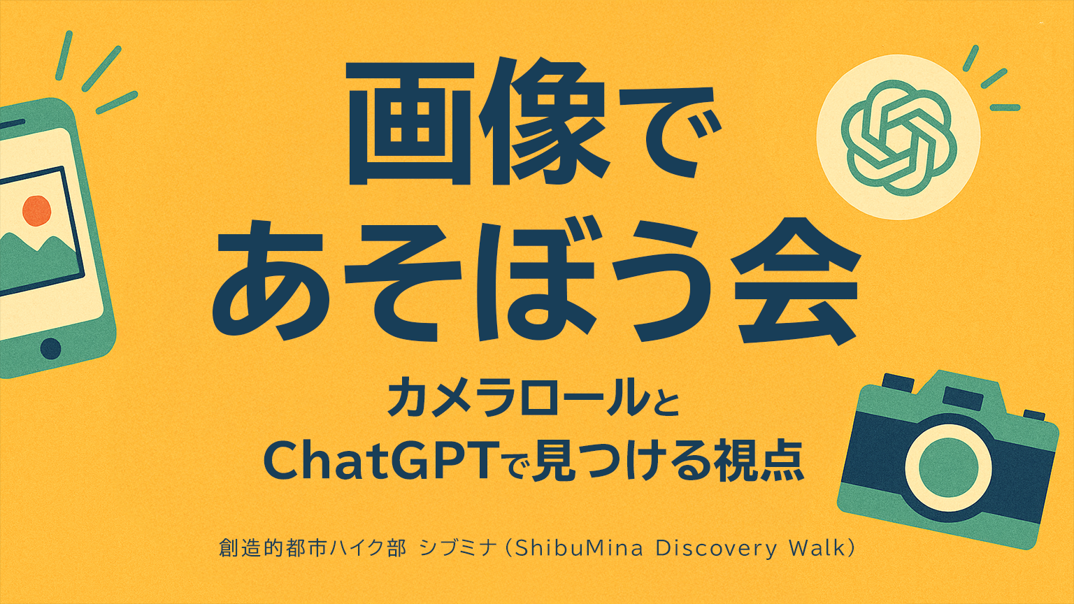 画像であそぼう会｜カメラロールとChatGPTで見つける視点