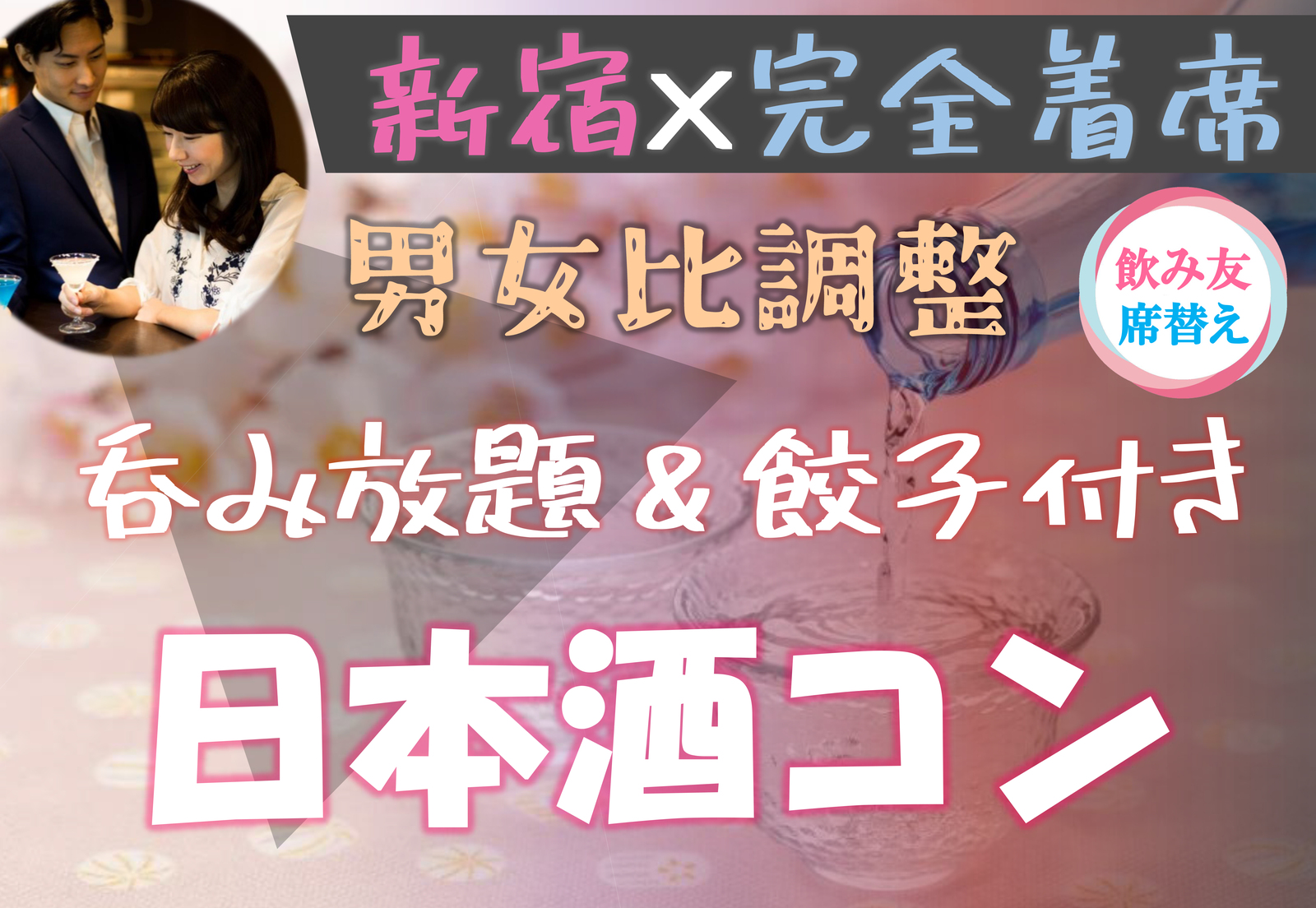 20代、30代限定🪅ほろ酔い日本酒🪅飲み友🥂【新宿BAR】【フード付き】【呑み放題】【着席・席替え】【途中入退可】