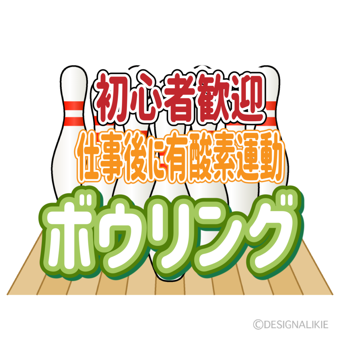 6/26【後楽園開催】初心者歓迎！みんなでボウリング！