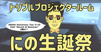 二宮和也生誕祭🎉ARASHI Anniversary Tour 5×20 FILM特別鑑賞会🎬