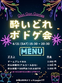 6月21日（土）🌟豪華🌟飲み放題おつまみ付きボドゲ会🍺