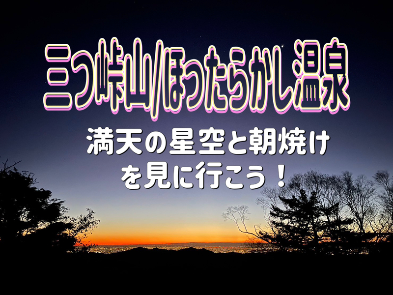 8/10【ナイトハイク/深夜発】富士山の絶景スポット！三つ峠山に満天の星と朝焼けを見に行こう！