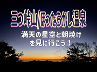 8/10【ナイトハイク/深夜発】富士山の絶景スポット！三つ峠山に満天の星と朝焼けを見に行こう！