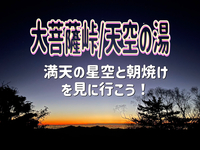 8/11【ナイトハイク/深夜発】富士山の絶景スポット！大菩薩峠に満天の星と朝焼けを見に行こう！