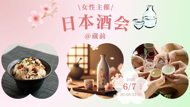 【女性主催♪】🍶日本酒会🍶