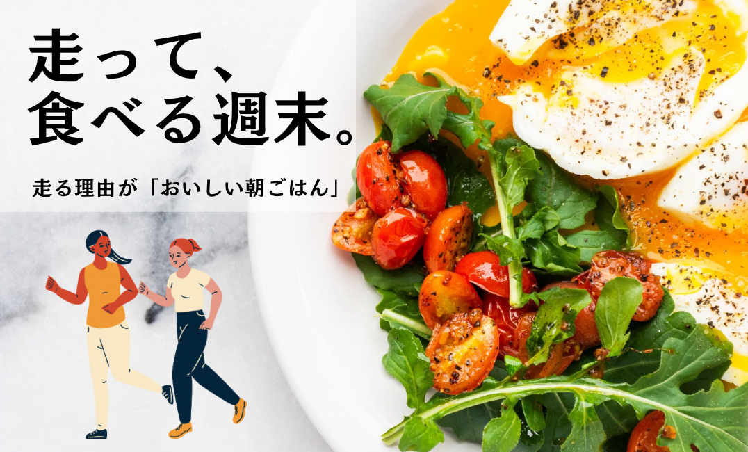 （急募!!）走って、食べる週末。どっちがメイン？！@中之島🌳【朝活】【ゆっくりペース】