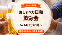 【6/14（土）20:00】 番外編！おしゃびよ飲み会🍻新しい繋がりを作ろう✨1人参加、女性参加大歓迎！