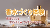 【調香フレグランスミストづくり体験に行ってみよう！】