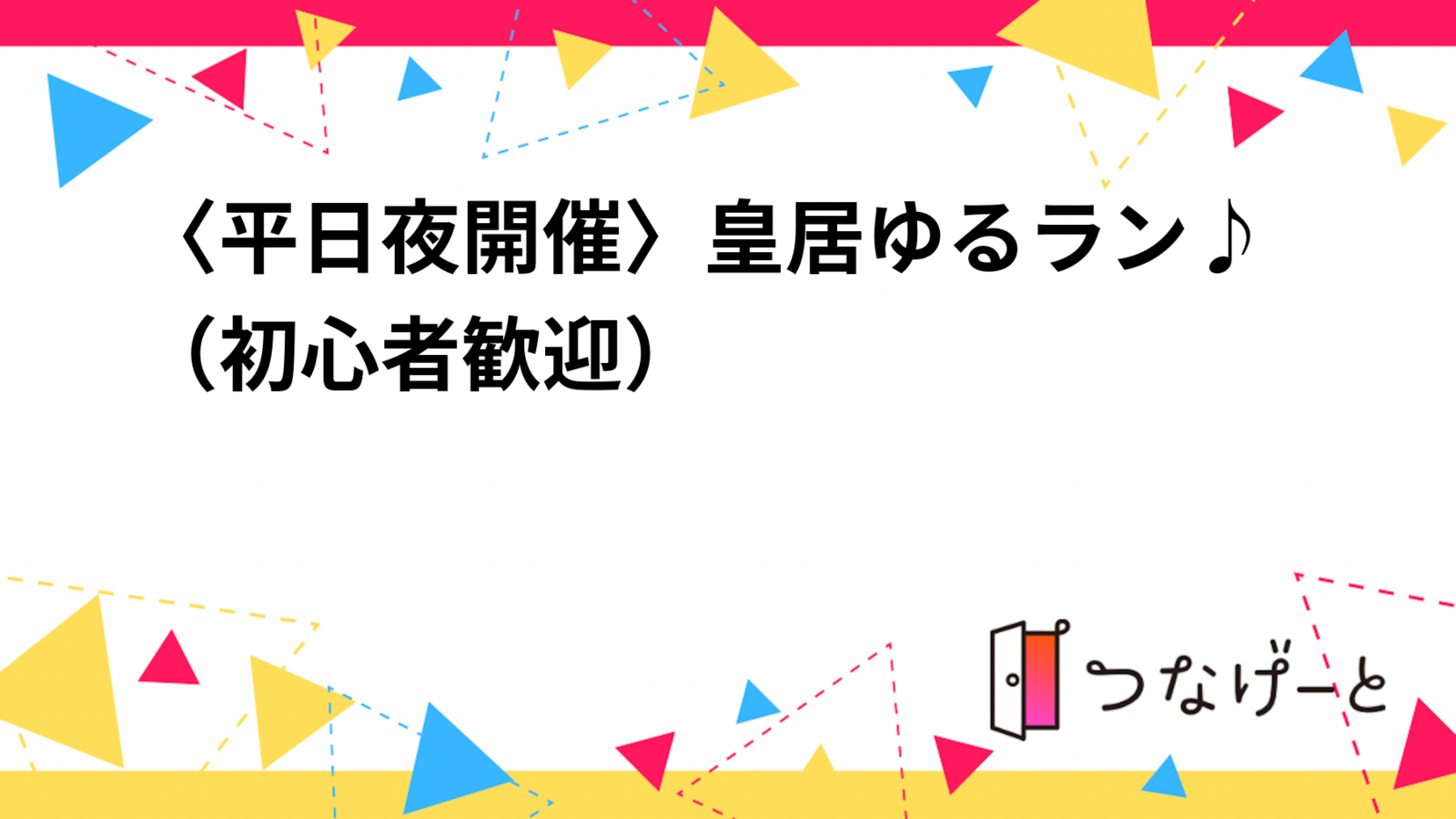 〈平日夜開催〉皇居ゆるラン♪（初心者歓迎🔰）