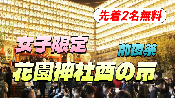 【女子限定・先着2名無料】花園神社酉の市の前夜祭にいこう！歌舞伎町なども散策します♪