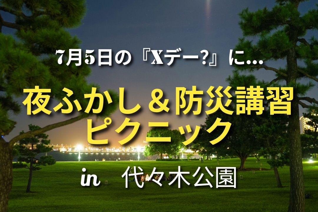 【Xデー？】途中参加＆退室可。元お笑い芸人の防災講座＆夜ピクニック！　噂の「Xデー？」から楽しく「避難」！