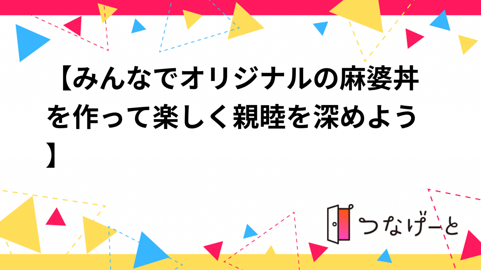 【みんなでオリジナルの麻婆丼を作って楽しく親睦を深めよう】