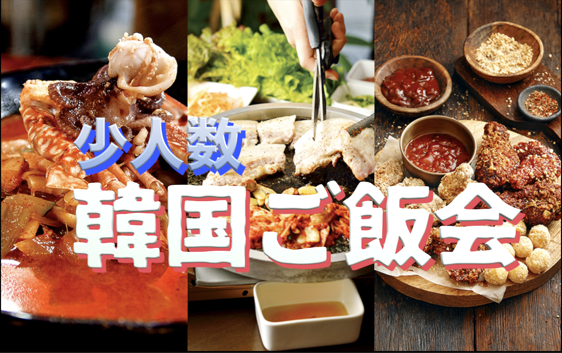 【6/13】少人数で日韓交流食事会！確実に韓国の方と喋れる交流会