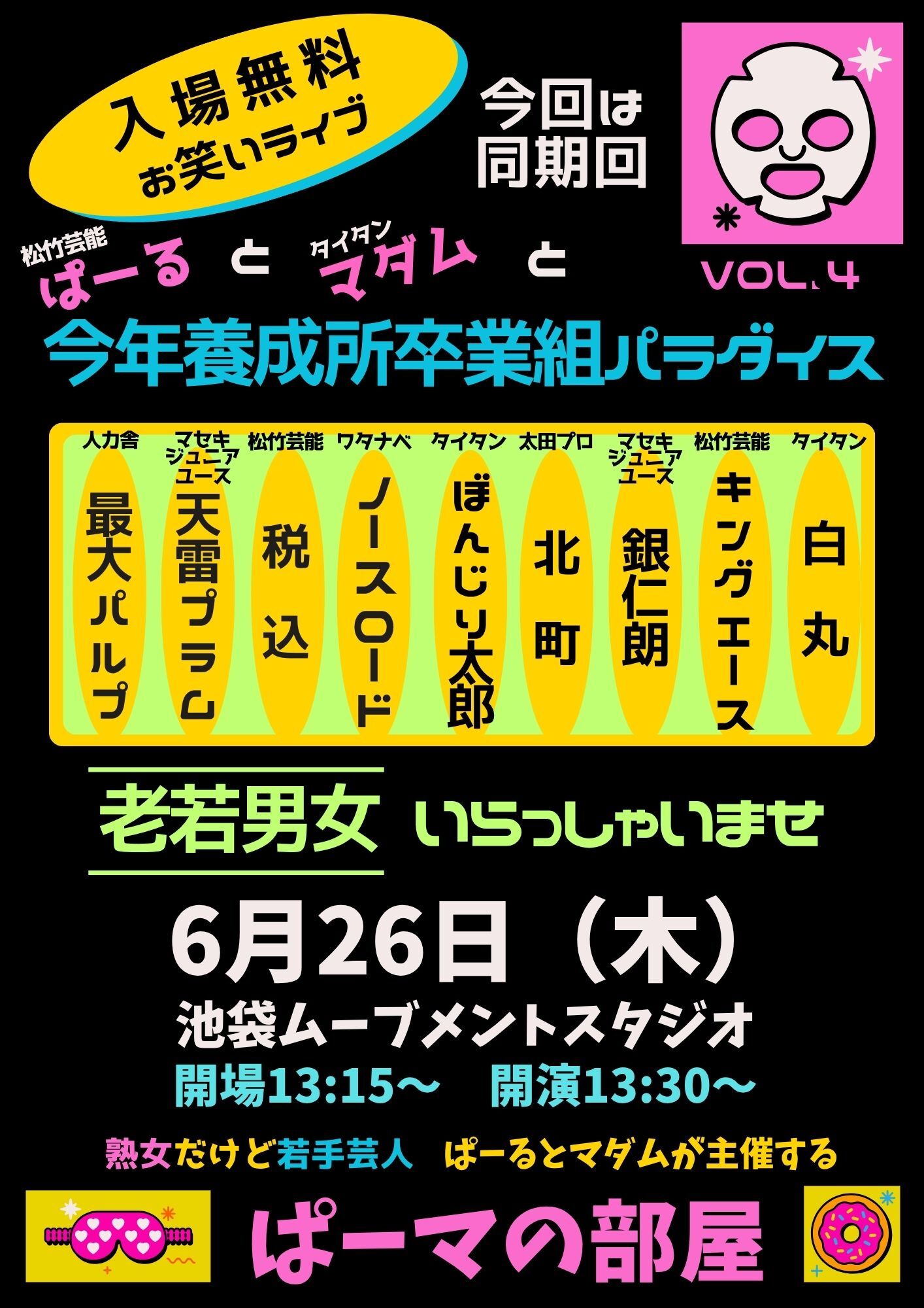無料！お笑いライブ！6月26日（木）池袋ムーブメントスタジオ！13時15分開場　13時30分開演
