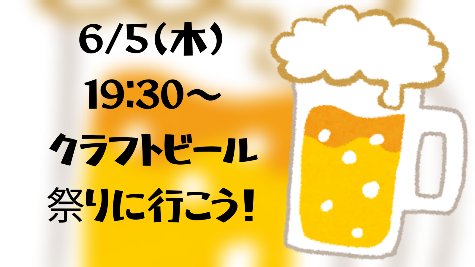 【6/5(木)19:30〜21:00】クラフトビールフェスに行こうの会🍺