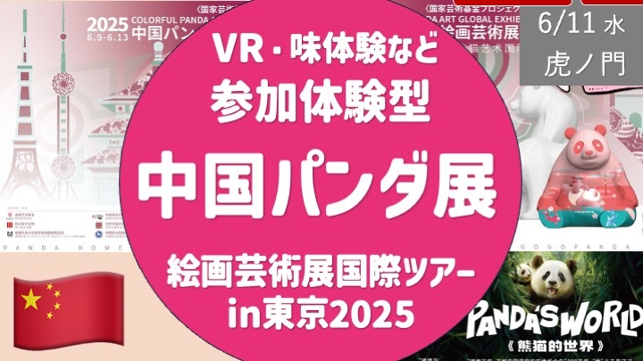 【平日・少人数会】中国パンダ展 -パンダVR、GAME、故郷の味体験など参加型イベントあり