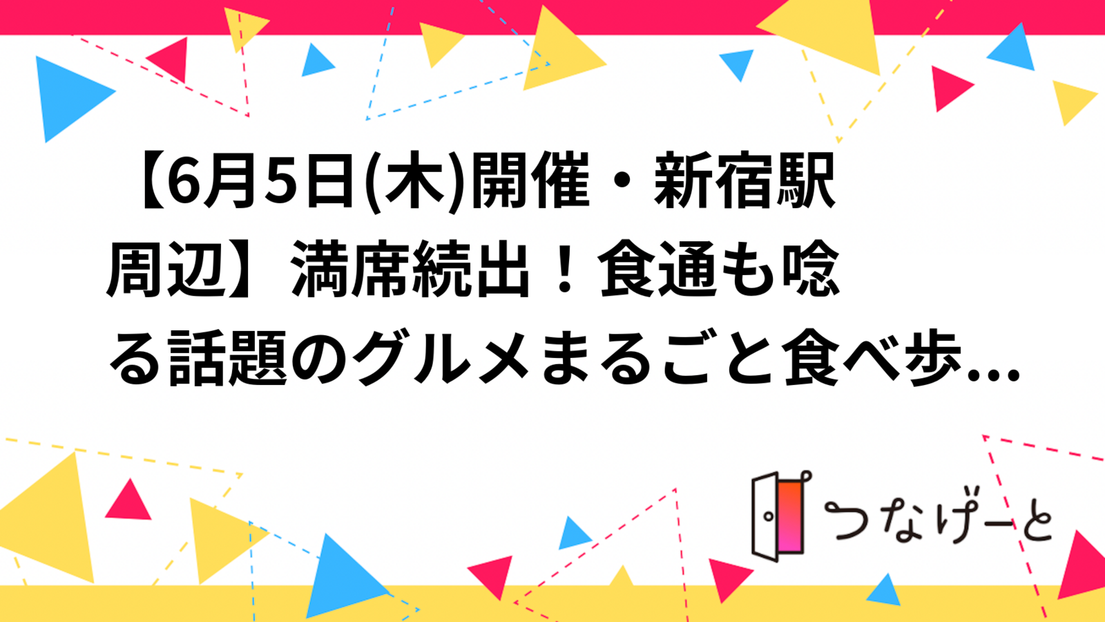 【6月5日(木)開催・新宿駅周辺🍽️】満席続出！食通も唸る話題のグルメナイト✨2名から４名限定