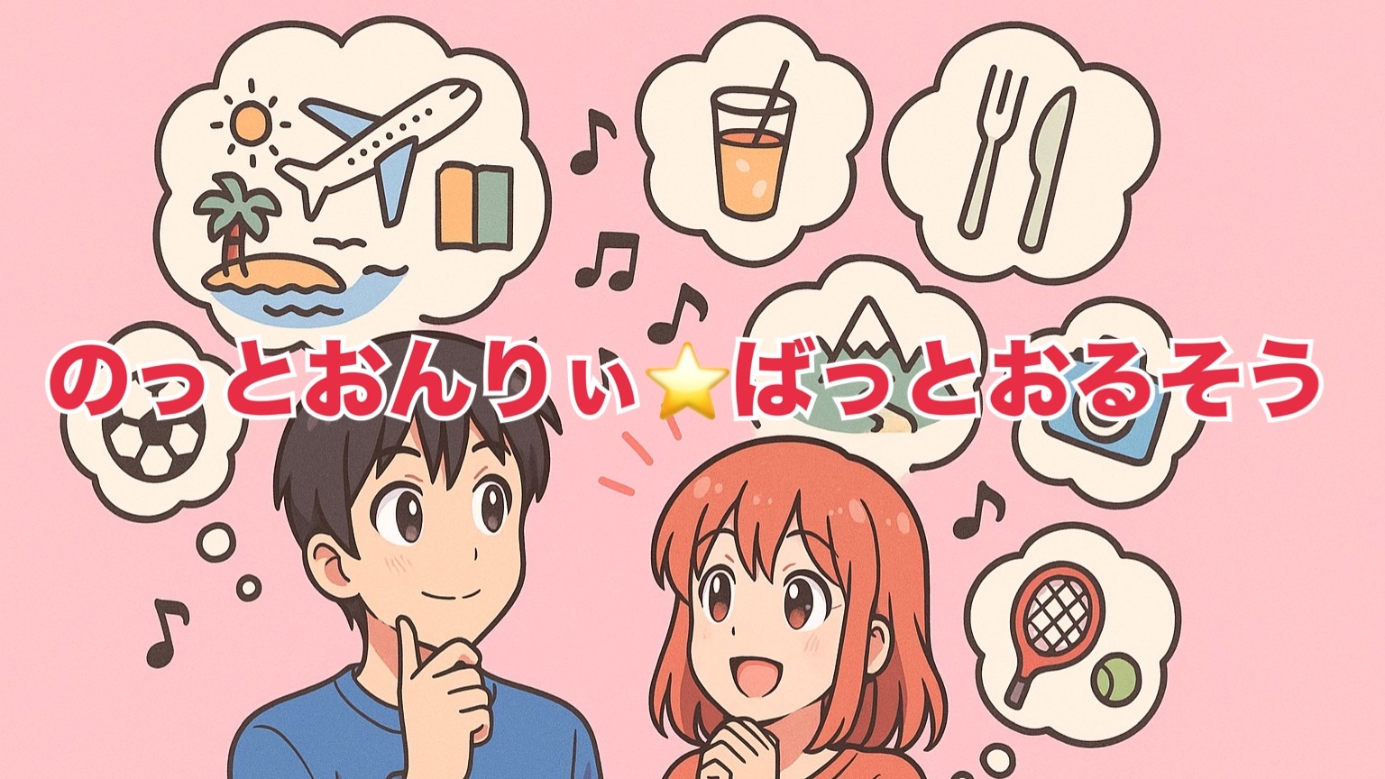 【繊細さん女性主催】本音トーク炸裂！“やりたいこと”を語り合う！わかる人にはわかる曲「のっとおんりぃ・ばっとおるそう」