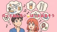 【繊細さん女性主催】本音トーク炸裂！“やりたいこと”を語り合う！わかる人にはわかる曲「のっとおんりぃ・ばっとおるそう」