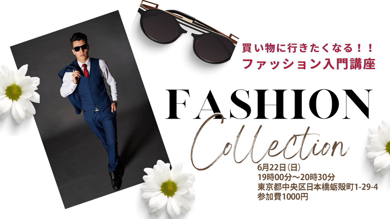 第10回買い物に行きたくなる！ファッション入門講座