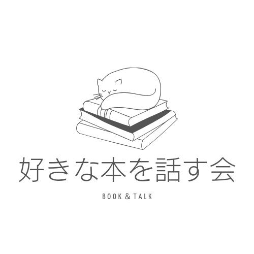 【6/28 10:00〜】好きな本について語り合おう　本は何でもOK