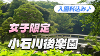 入園料込み【女子限定】小石川後楽園で朝の散歩を楽しもう！ハス・スイレンもみれるかも♪