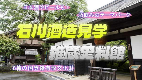 酒のテーマパーク！文久3年(1863年)創業「石川酒造」の酒造蔵見学と試飲を楽しもう！
