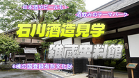 酒のテーマパーク！文久3年(1863年)創業「石川酒造」の酒造蔵見学と試飲を楽しもう！