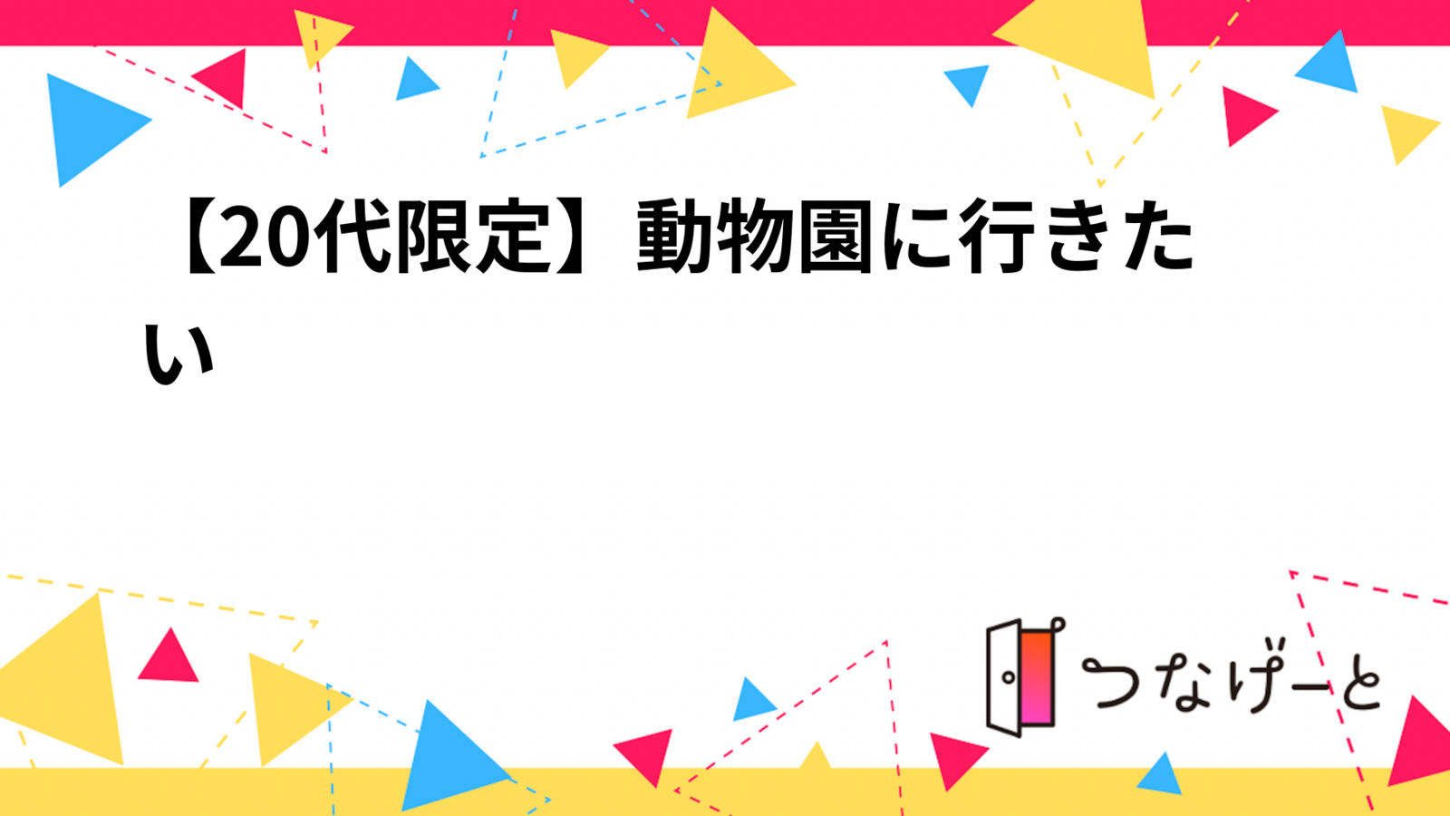 【20代限定】動物園に行きたい🦁