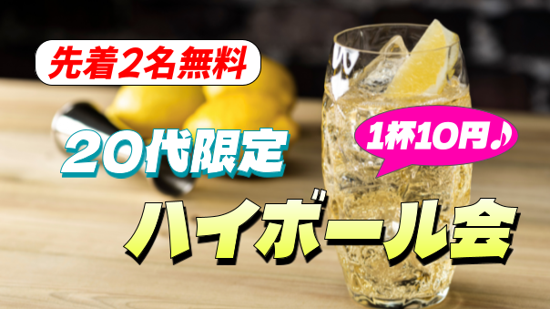 【20代限定】【1杯10円】仕事終わりにハイボール会を楽しもう！（途中参加OK）