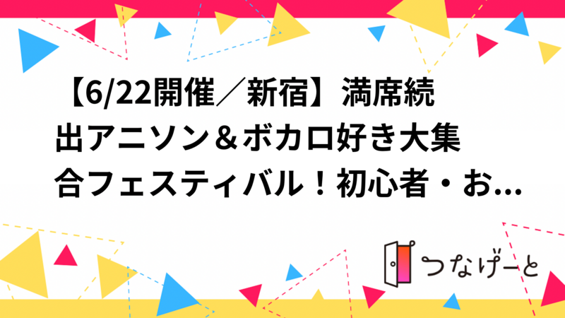 【女性主催】満席続出✨アニソン＆ ボカロ好き大集合フェスティバル！初心者・おひとり様大歓迎🎶