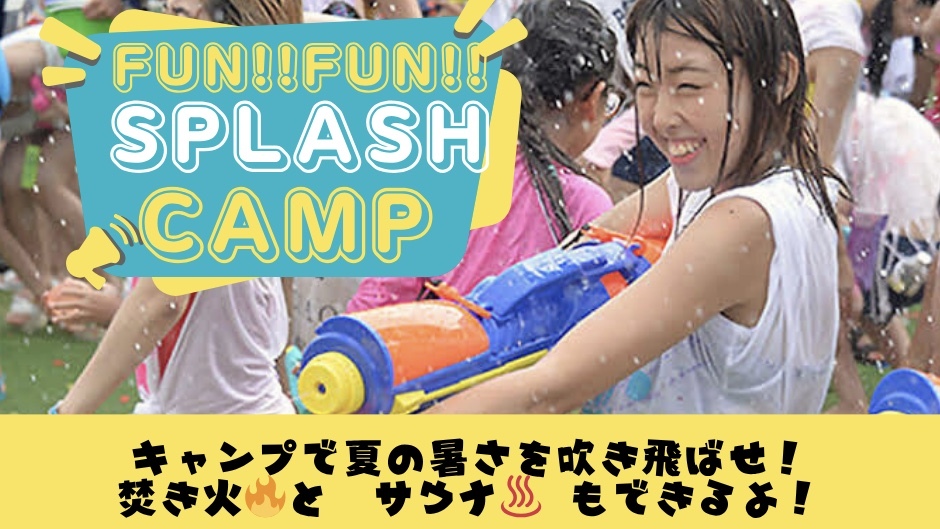 FUN!! FUN!!  SPLASH  CAMP  〜夏の暑さを吹き飛ばす焚き火カフェイベント〜