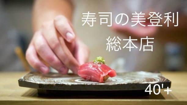 40'plus 寿司の美登利総本店でおいしい時間を♪