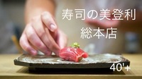 40'plus 寿司の美登利総本店でおいしい時間を♪