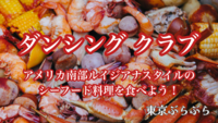 豪快に手づかみ！『ダンシングクラブ』でアメリカ南部ルイジアナスタイルのシーフード料理を食べよう！
