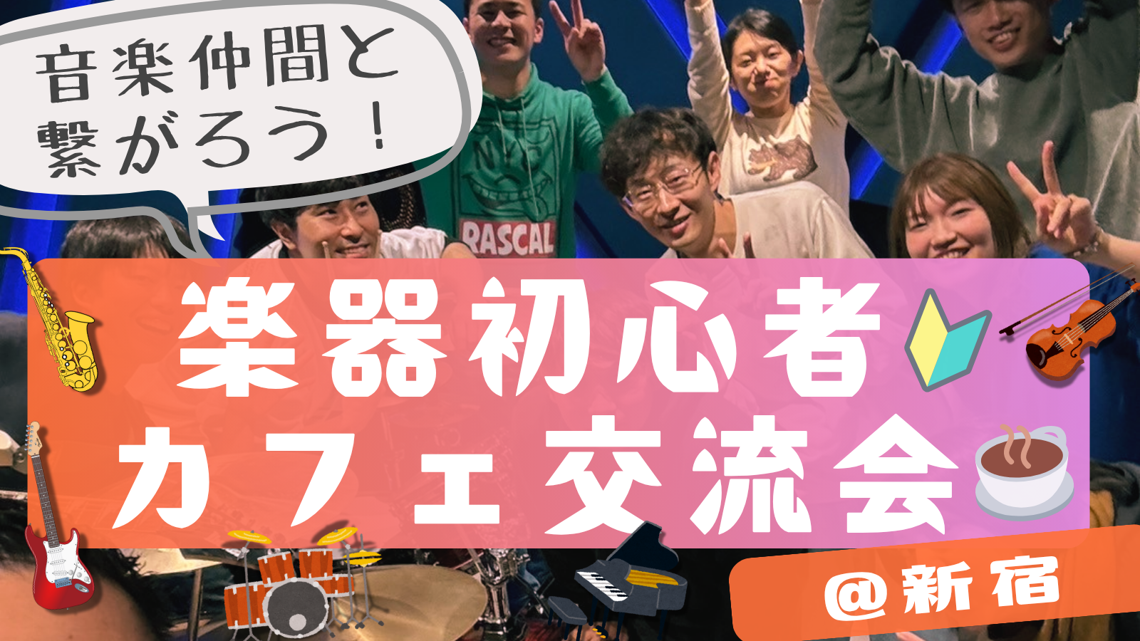 楽器初心者🔰同士で繋がろう！カフェ交流会🎵＠新宿